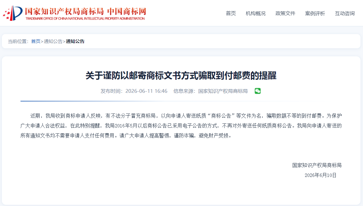 【重要提醒】警惕“到付邮费”骗局！商标局绝不向您收取此类费用！